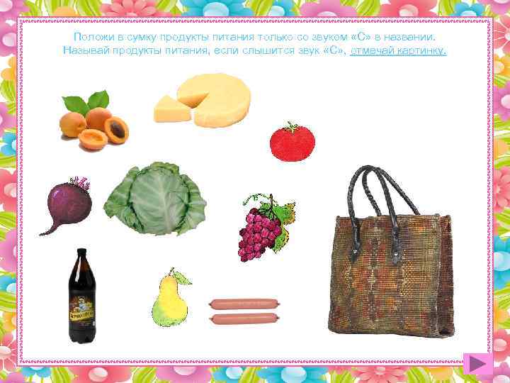  Положи в сумку продукты питания только со звуком «С» в названии. Называй продукты