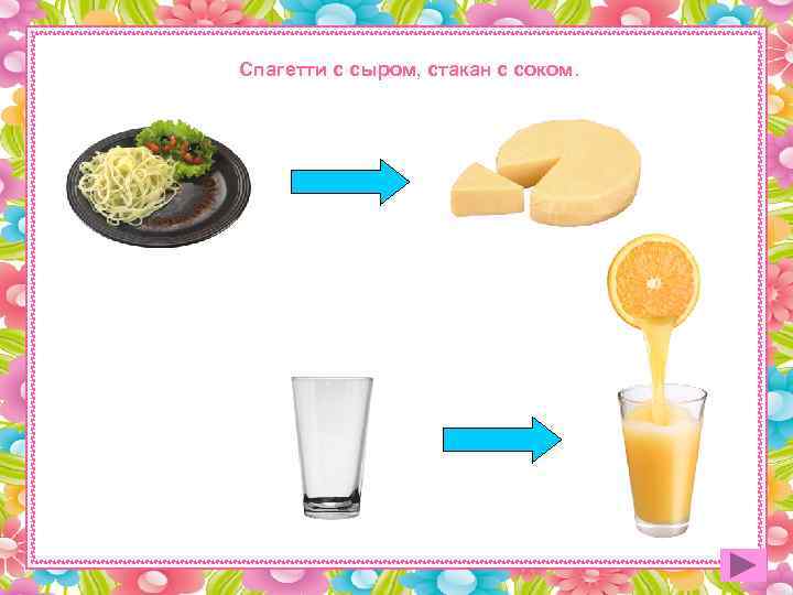 Спагетти с сыром, стакан с соком. 
