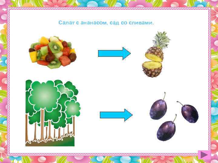 Салат с ананасом, сад со сливами. 