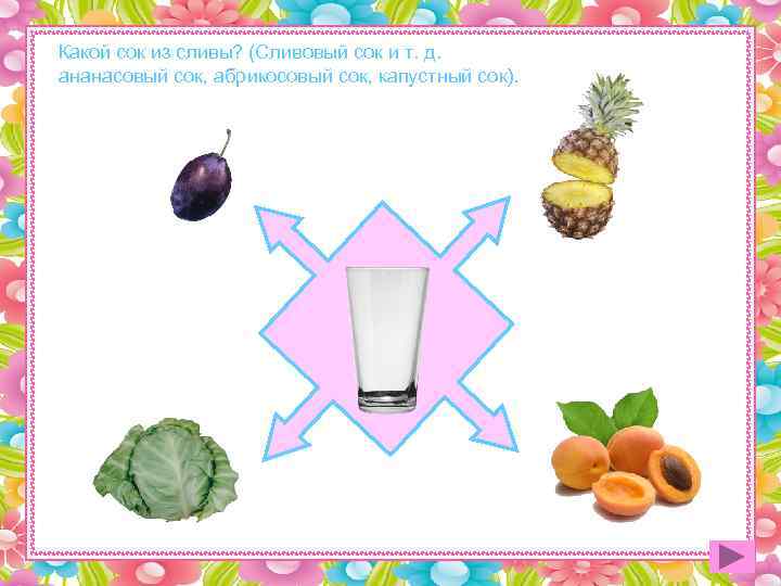Какой сок из сливы? (Сливовый сок и т. д. ананасовый сок, абрикосовый сок, капустный