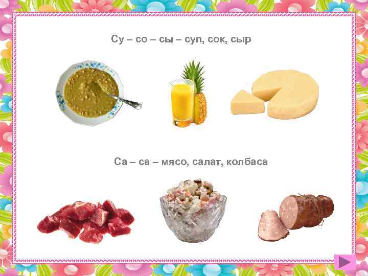 Су – со – сы – суп, сок, сыр Са – са – мясо,