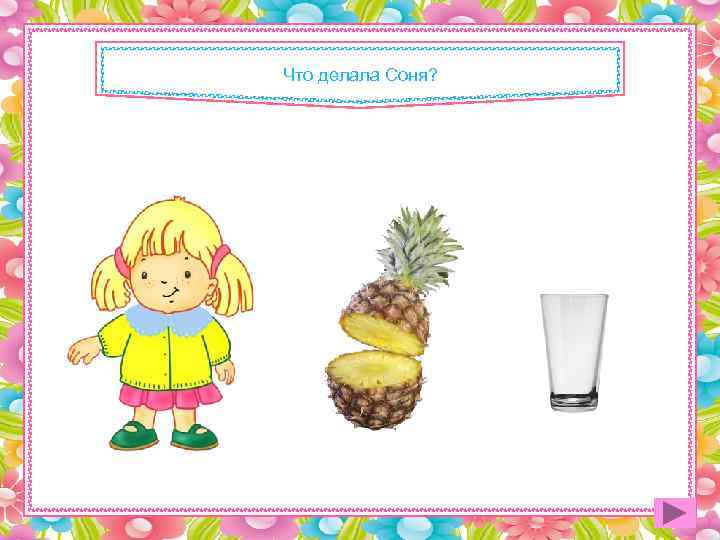 Что делала Соня? 