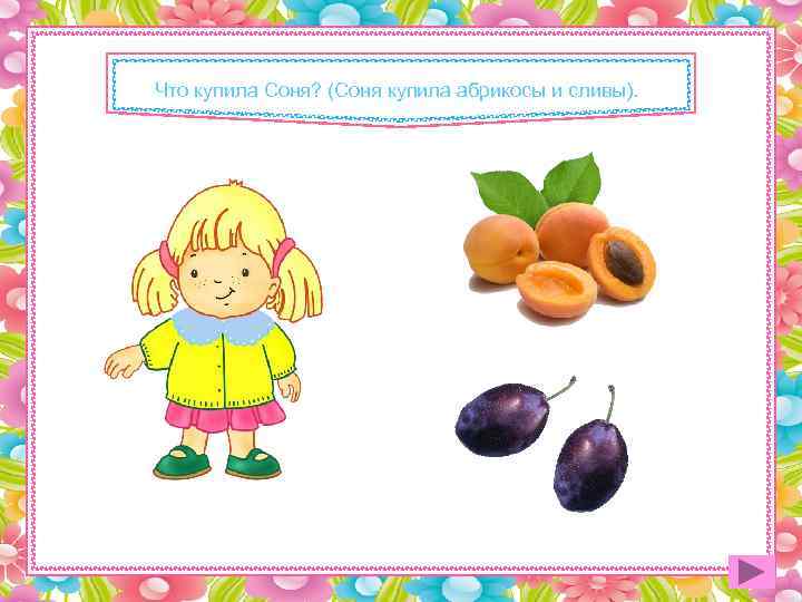 Что купила Соня? (Соня купила абрикосы и сливы). 