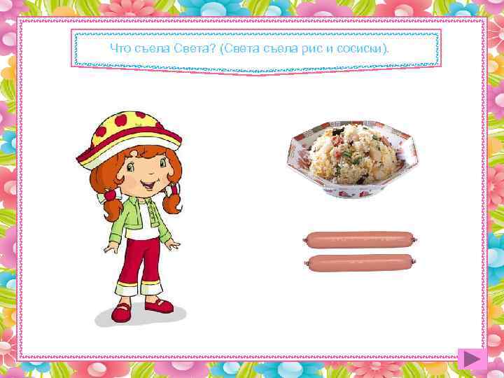Что съела Света? (Света съела рис и сосиски). 