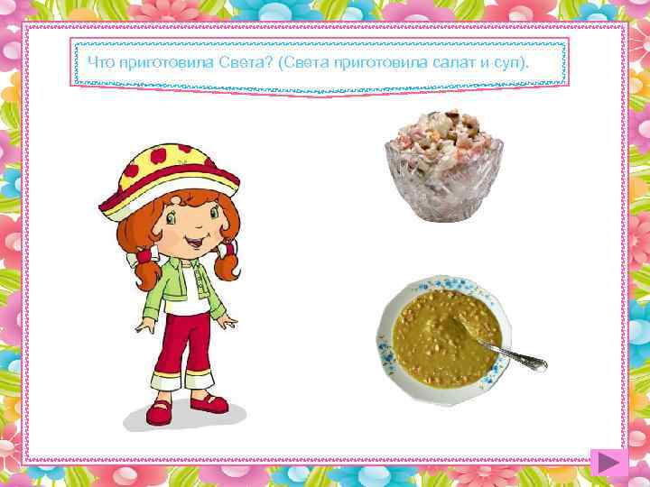 Что приготовила Света? (Света приготовила салат и суп). 