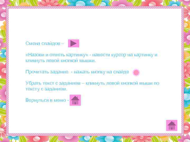 Смена слайдов –  «Назови и отметь картинку» - навести курсор на картинку и