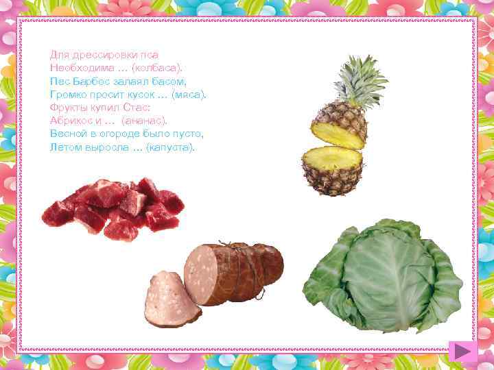 Для дрессировки пса Необходима … (колбаса). Пес Барбос залаял басом, Громко просит кусок …