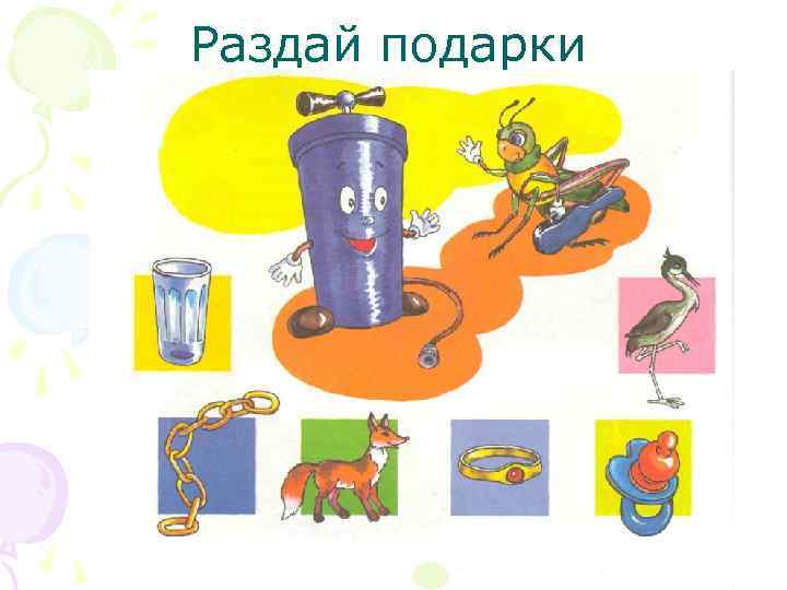 Раздай подарки 