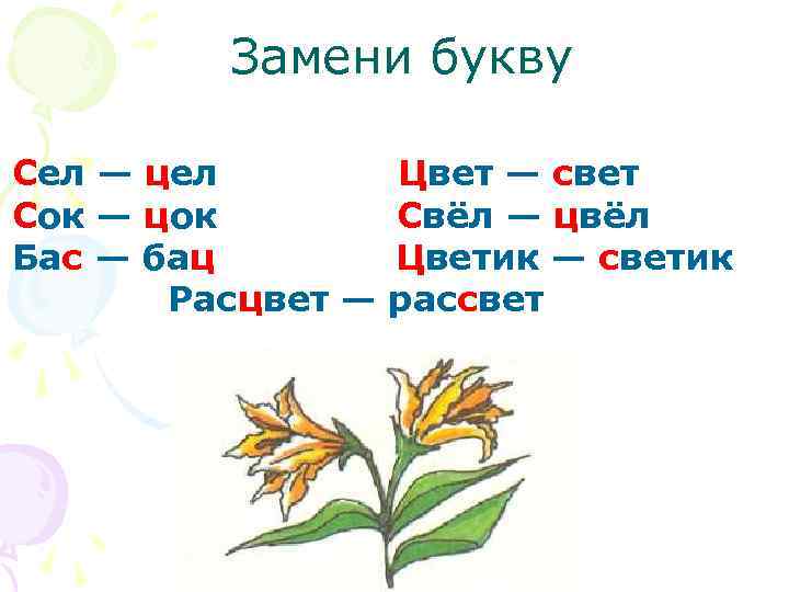    Замени букву Сел — цел   Цвет — свет Сок