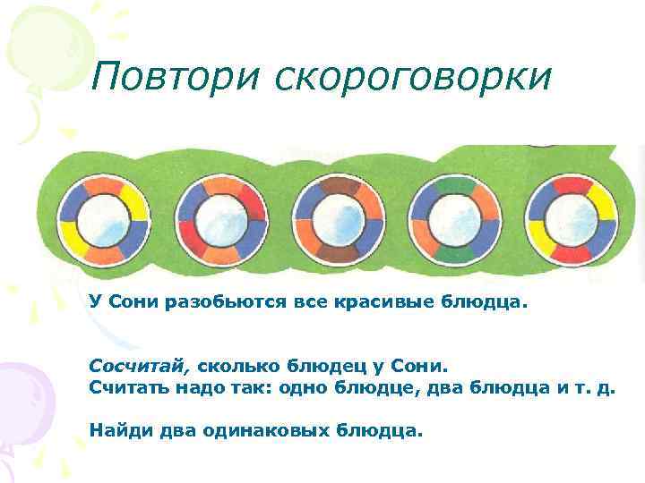 Повтори скороговорки У Сони разобьются все красивые блюдца.  Сосчитай, сколько блюдец у Сони.