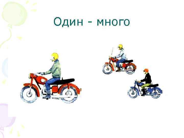 Один - много 