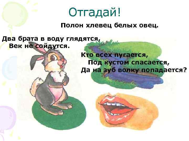    Отгадай!    Полон хлевец белых овец.  Два брата