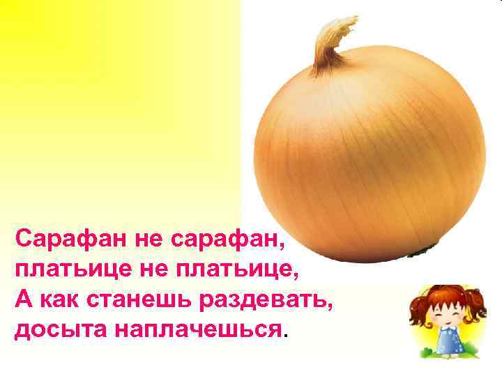 Сарафан не сарафан, платьице не платьице, А как станешь раздевать, досыта наплачешься. 