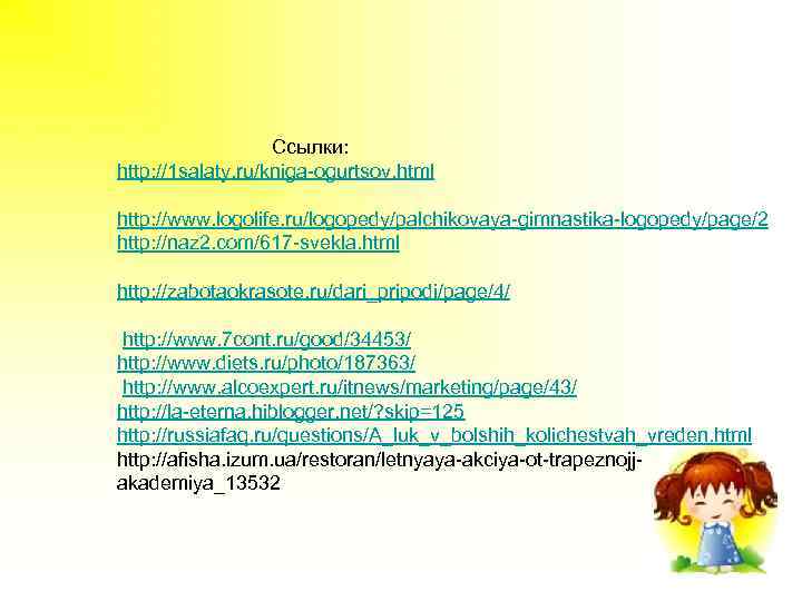     Ссылки: http: //1 salaty. ru/kniga-ogurtsov. html http: //www. logolife. ru/logopedy/palchikovaya-gimnastika-logopedy/page/2