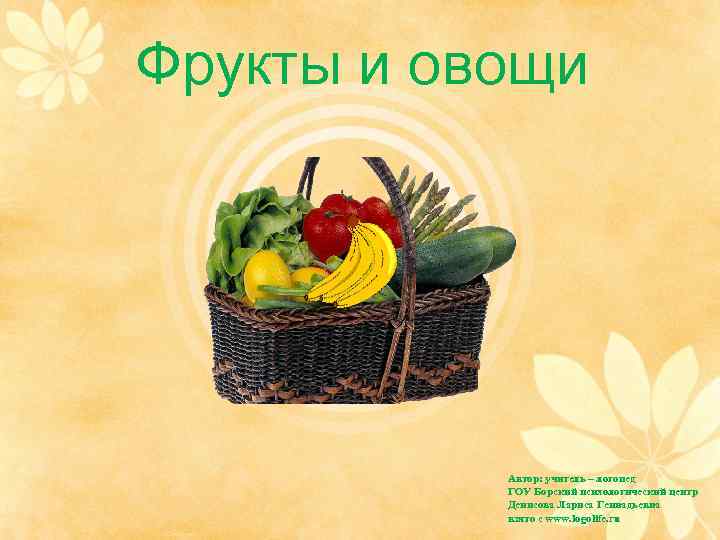 Фрукты и овощи    Автор: учитель – логопед  ГОУ Борский психологический