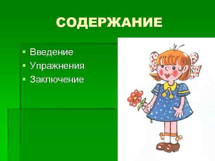   СОДЕРЖАНИЕ §  Введение §  Упражнения §  Заключение 