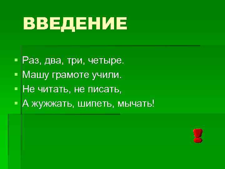   ВВЕДЕНИЕ §  Раз, два, три, четыре. §  Машу грамоте учили.