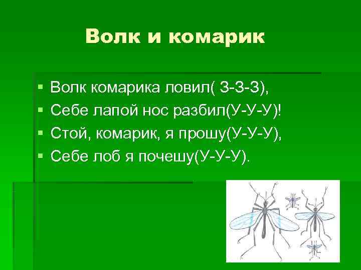  Волк и комарик §  Волк комарика ловил( З-З-З), §  Себе
