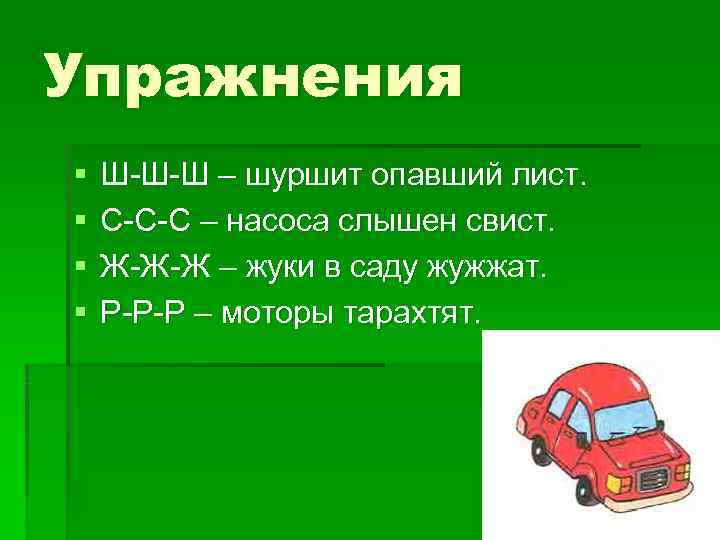 Упражнения §  Ш-Ш-Ш – шуршит опавший лист. §  С-С-С – насоса слышен