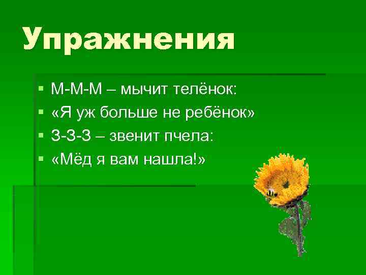 Упражнения §  М-М-М – мычит телёнок: §  «Я уж больше не ребёнок»