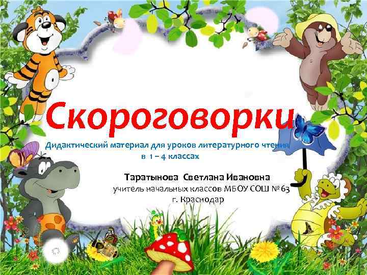 Проект скороговорки 1 класс