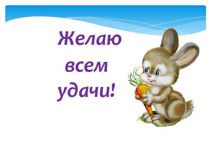 Желаю всем удачи! 