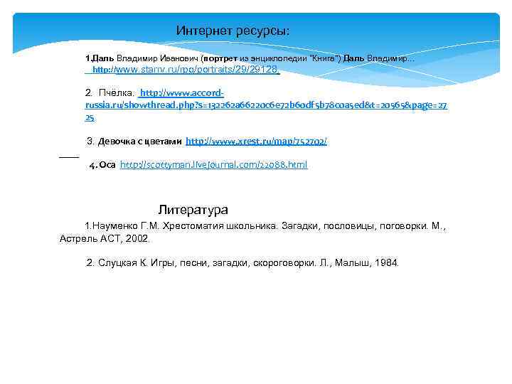      Интернет ресурсы:  1. Даль Владимир Иванович (портрет из