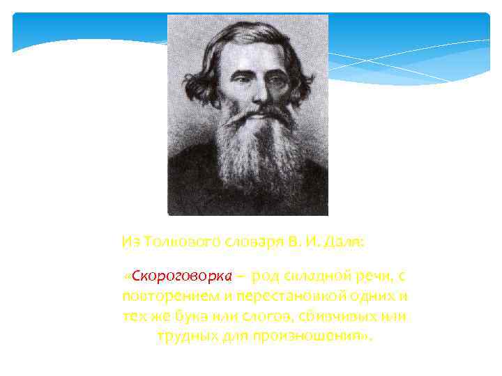 Из Толкового словаря В. И. Даля: «Скороговорка – род складной речи, с повторением и