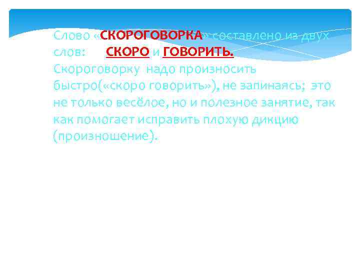 Слово «СКОРОГОВОРКА» составлено из двух слов:  СКОРО и ГОВОРИТЬ. Скороговорку надо произносить 