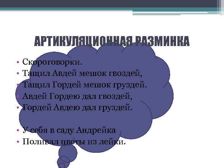  АРТИКУЛЯЦИОННАЯ РАЗМИНКА •  Скороговорки.  •  Тащил Авдей мешок гвоздей, 