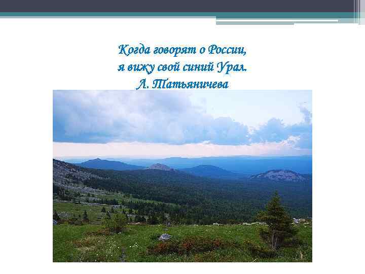 Стихи об урале. Стихотворение Татьяничевой Урал. Стих когда говорят о России я вижу свой синий Урал. Татьяничева природа Урала. Когда говорят России я вижу свой синий.