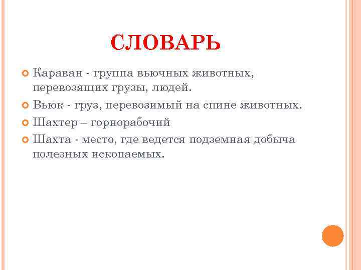    СЛОВАРЬ  Караван - группа вьючных животных,  перевозящих грузы, людей.