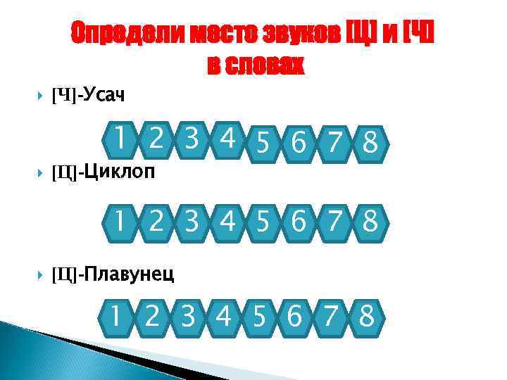  Определи место звуков [Ц] и [Ч]   в словах [Ч]-Усач  1