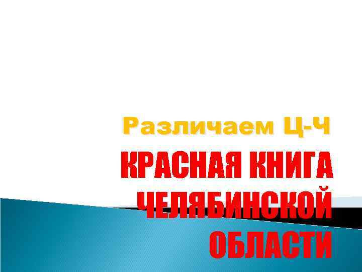 Различаем Ц-Ч КРАСНАЯ КНИГА ЧЕЛЯБИНСКОЙ ОБЛАСТИ 