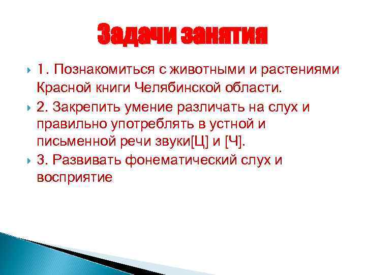   Задачи занятия 1. Познакомиться с животными и растениями Красной книги Челябинской области.