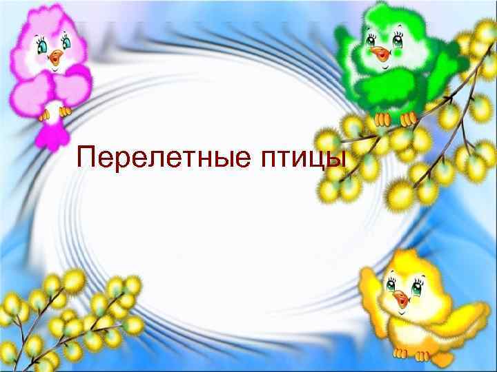 Перелетные птицы 