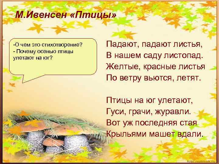 М. Ивенсен «Птицы»  -О чем это стихотворение?  Падают, падают листья, - Почему