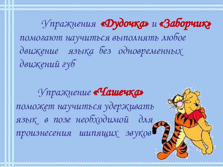   Упражнения «Дудочка» и «Заборчик» помогают научиться выполнять любое движение языка без одновременных