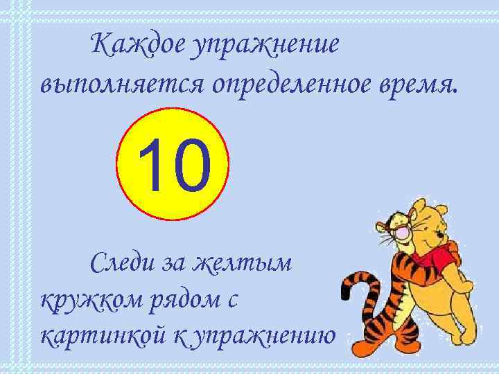   Каждое упражнение выполняется определенное время.   10  9  8