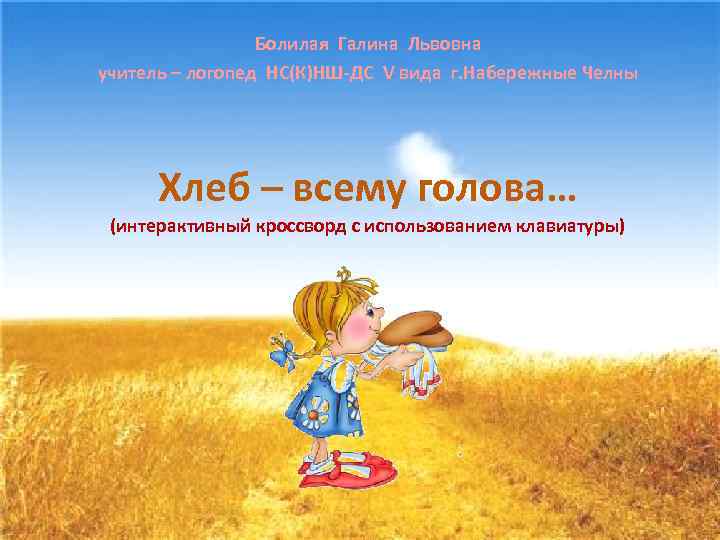    Болилая Галина Львовна учитель – логопед НС(К)НШ-ДС V вида г. Набережные