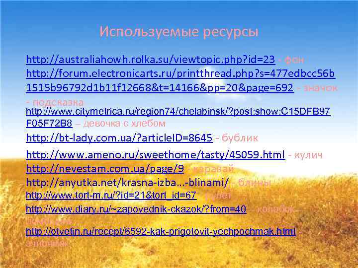     Используемые ресурсы http: //australiahowh. rolka. su/viewtopic. php? id=23 - фон