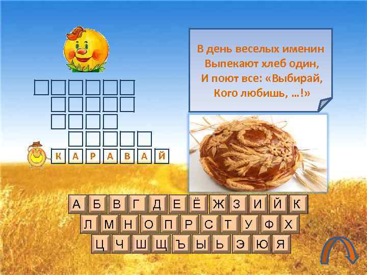       В день веселых именин    