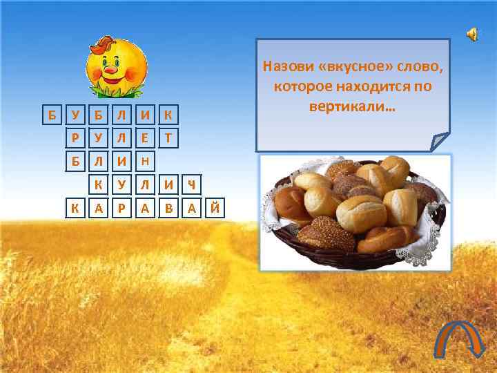       Назови «вкусное» слово,     