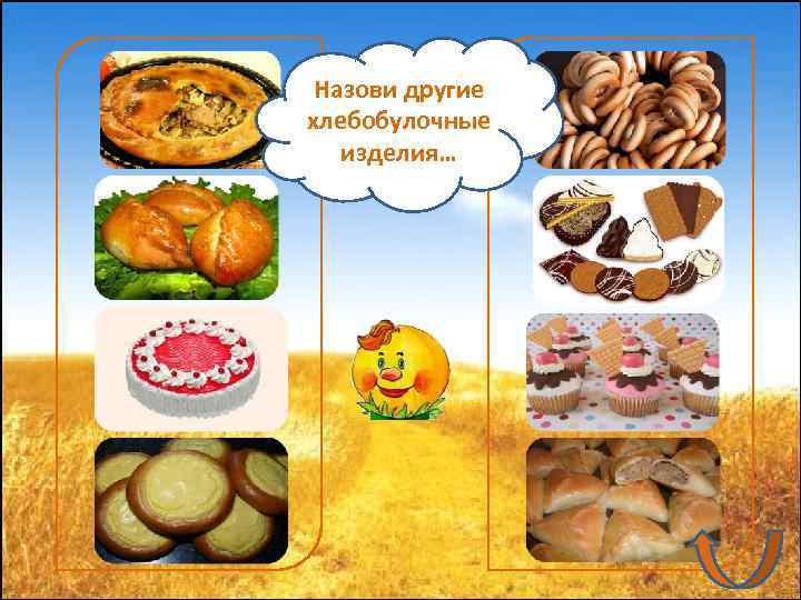  Назови другие МОЛОДЕЦ! хлебобулочные  изделия… 