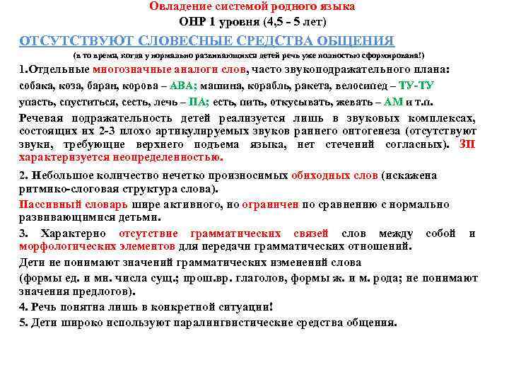 Характеристика логопеда на ребенка онр. Характеристика речевого развития ребенка с ОНР III уровня. Обследование детей с ОНР 3 уровня.