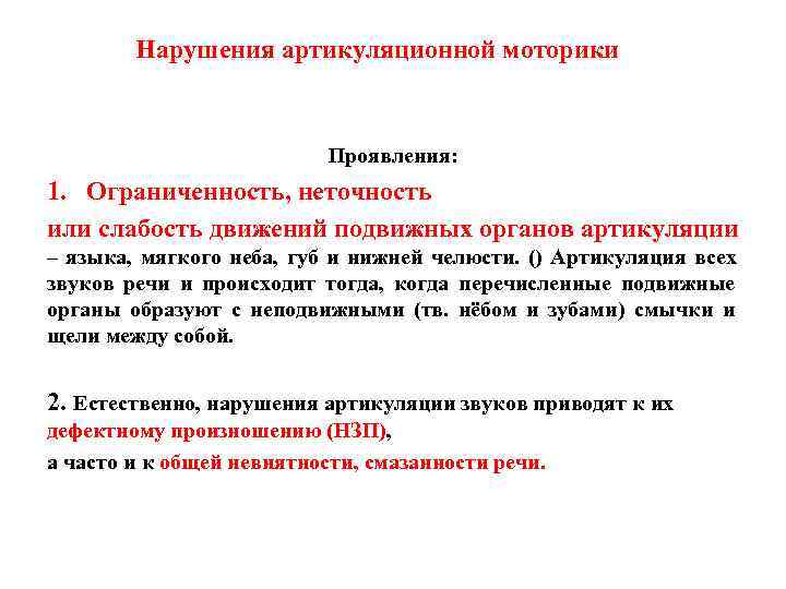   Нарушения артикуляционной моторики      Проявления: 1. Ограниченность, неточность