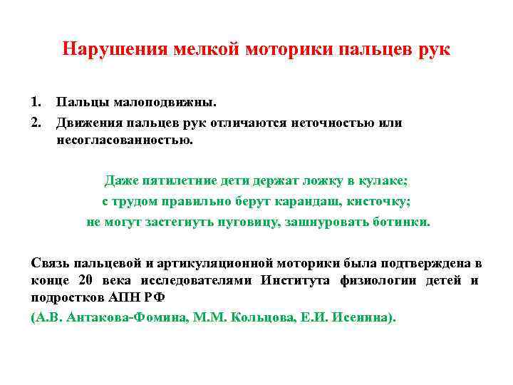  Нарушения мелкой моторики пальцев рук 1.  Пальцы малоподвижны. 2.  Движения пальцев