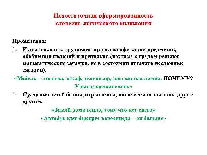    Недостаточная сформированность    словесно-логического мышления Проявления: 1. Испытывают затруднения
