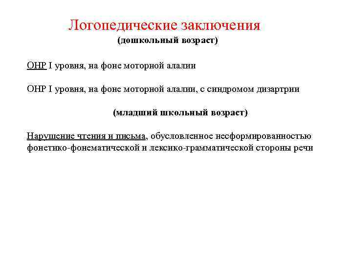    Логопедические заключения    (дошкольный возраст) ОНР I уровня, на