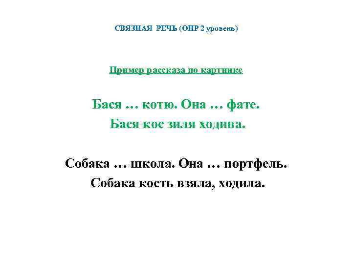  СВЯЗНАЯ_РЕЧЬ (ОНР 2 уровень)  Пример рассказа по картинке Бася … котю.